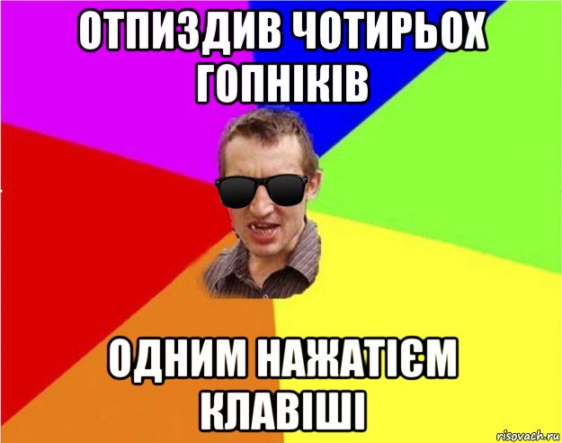 отпиздив чотирьох гопніків одним нажатієм клавіші, Мем Чьоткий двiж