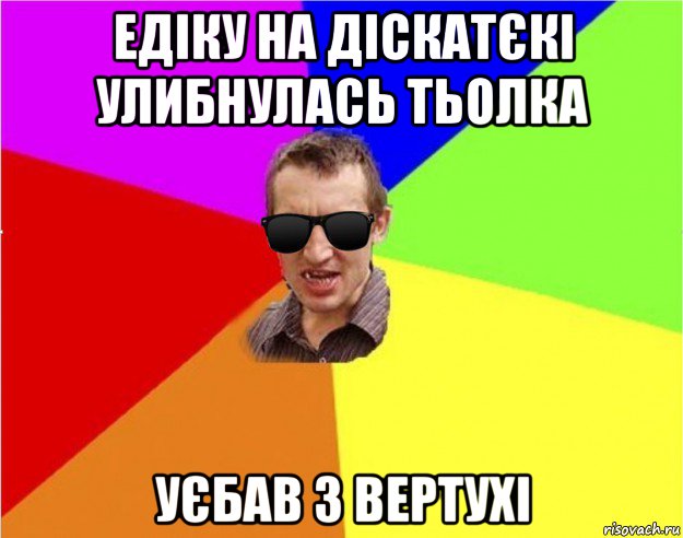 едіку на діскатєкі улибнулась тьолка уєбав з вертухі, Мем Чьоткий двiж