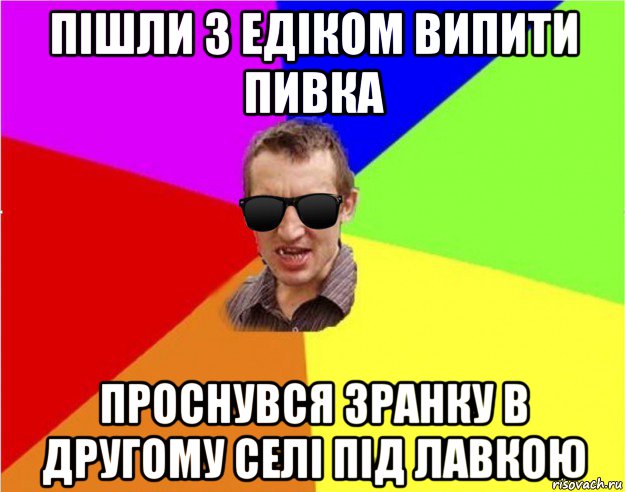 пішли з едіком випити пивка проснувся зранку в другому селі під лавкою, Мем Чьоткий двiж