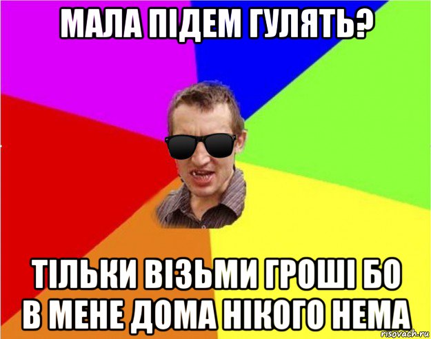 мала підем гулять? тільки візьми гроші бо в мене дома нікого нема, Мем Чьоткий двiж