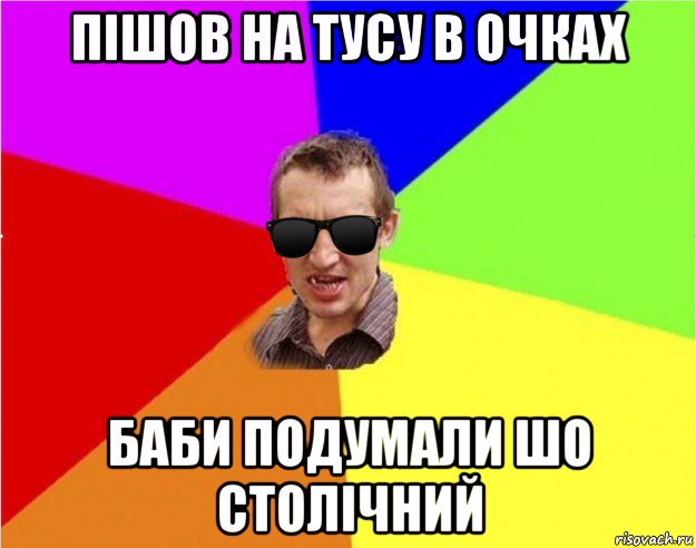 пішов на тусу в очках баби подумали шо столічний, Мем Чьоткий двiж