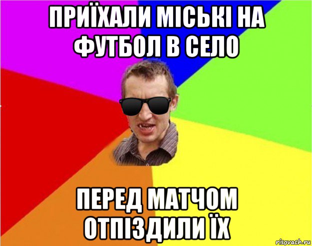 приїхали міські на футбол в село перед матчом отпіздили їх, Мем Чьоткий двiж