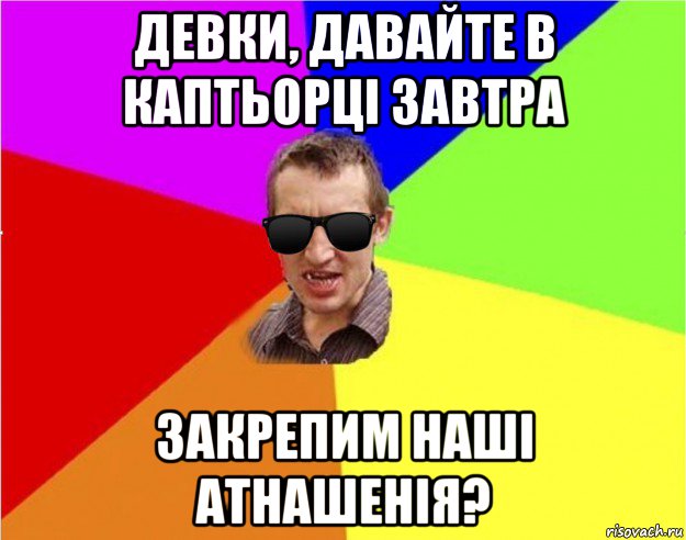 девки, давайте в каптьорці завтра закрепим наші атнашенія?, Мем Чьоткий двiж