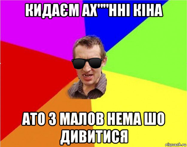 кидаєм ах""нні кіна ато з малов нема шо дивитися, Мем Чьоткий двiж