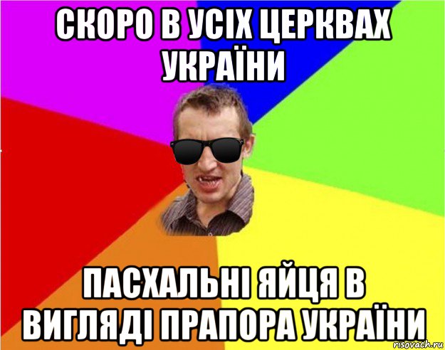 скоро в усіх церквах україни пасхальні яйця в вигляді прапора україни, Мем Чьоткий двiж