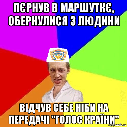 пєрнув в маршуткє, обернулися 3 людини відчув себе ніби на передачі "голос країни", Мем Чоткий Паца Горбачевського