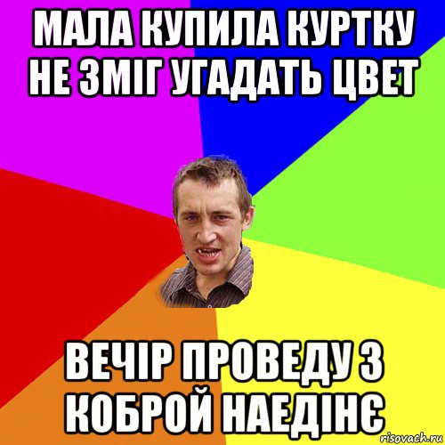 мала купила куртку не зміг угадать цвет вечір проведу з коброй наедінє, Мем Чоткий паца