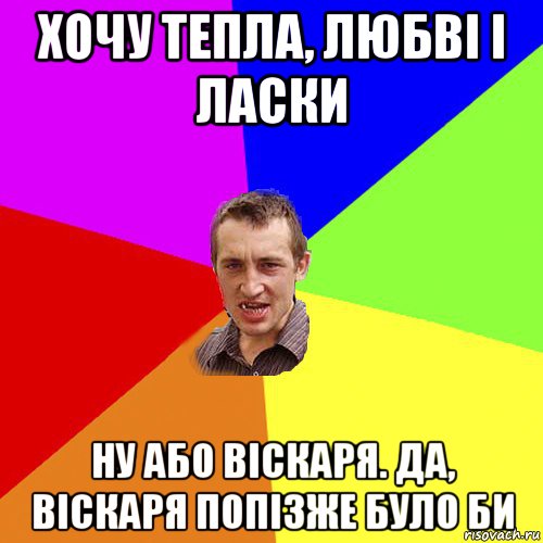 хочу тепла, любві і ласки ну або віскаря. да, віскаря попізже було би, Мем Чоткий паца