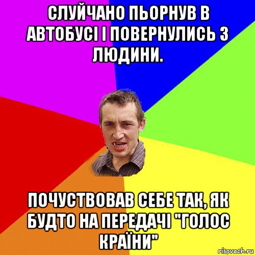 слуйчано пьорнув в автобусі і повернулись 3 людини. почуствовав себе так, як будто на передачі "голос країни", Мем Чоткий паца