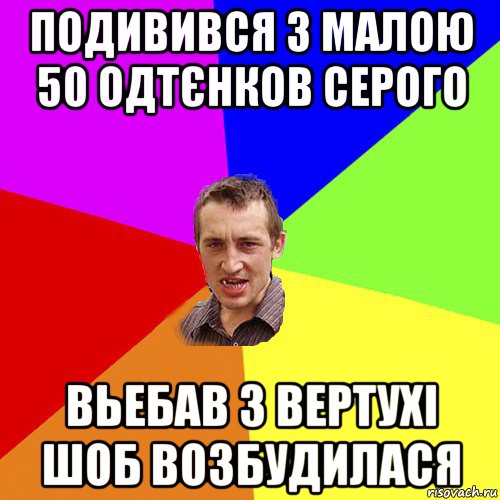 подивився з малою 50 одтєнков серого вьебав з вертухі шоб возбудилася, Мем Чоткий паца