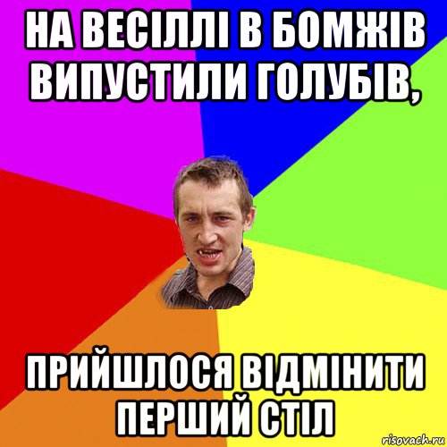 на весіллі в бомжів випустили голубів, прийшлося відмінити перший стіл, Мем Чоткий паца