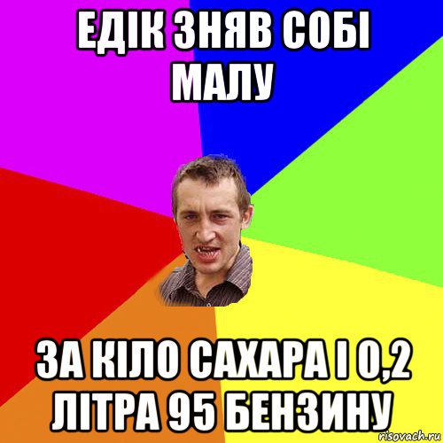 едік зняв собі малу за кіло сахара і 0,2 літра 95 бензину, Мем Чоткий паца