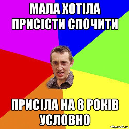 мала хотіла присісти спочити присіла на 8 років условно, Мем Чоткий паца