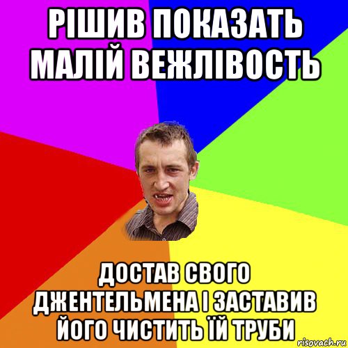 рішив показать малій вежлівость достав свого джентельмена і заставив його чистить їй труби, Мем Чоткий паца