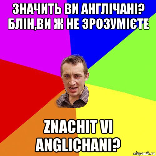 значить ви англічані? блін,ви ж не зрозумієте znachit vi anglichani?, Мем Чоткий паца