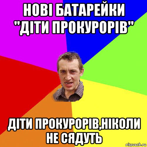 нові батарейки "діти прокурорів" діти прокурорів,ніколи не сядуть, Мем Чоткий паца