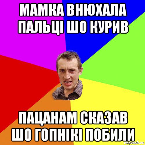 мамка внюхала пальці шо курив пацанам сказав шо гопнікі побили, Мем Чоткий паца