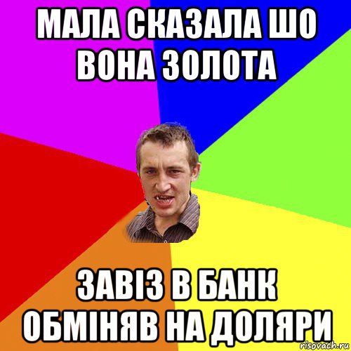 мала сказала шо вона золота завіз в банк обміняв на доляри, Мем Чоткий паца