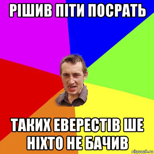 рішив піти посрать таких еверестів ше ніхто не бачив, Мем Чоткий паца