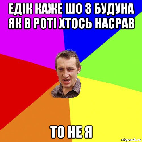 едік каже шо з будуна як в роті хтось насрав то не я, Мем Чоткий паца