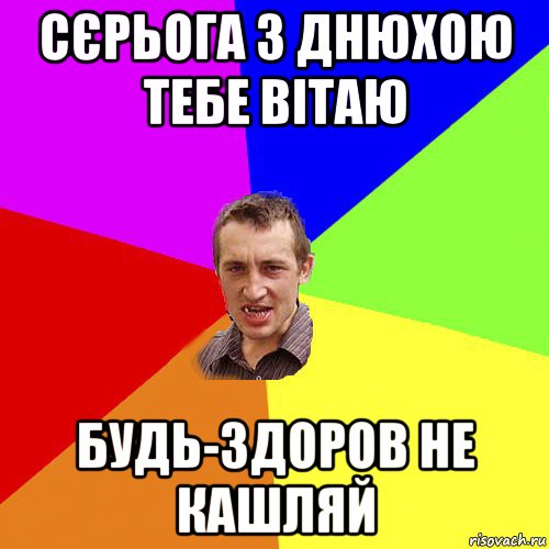 сєрьога з днюхою тебе вітаю будь-здоров не кашляй, Мем Чоткий паца