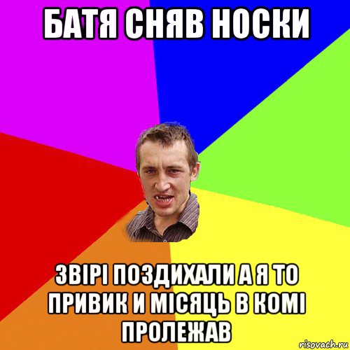 батя сняв носки звірі поздихали а я то привик и місяць в комі пролежав, Мем Чоткий паца