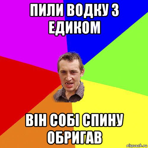 пили водку з едиком він собі спину обригав, Мем Чоткий паца