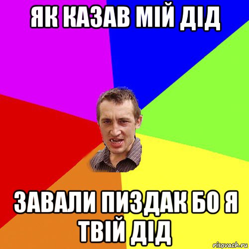 як казав мій дід завали пиздак бо я твій дід, Мем Чоткий паца