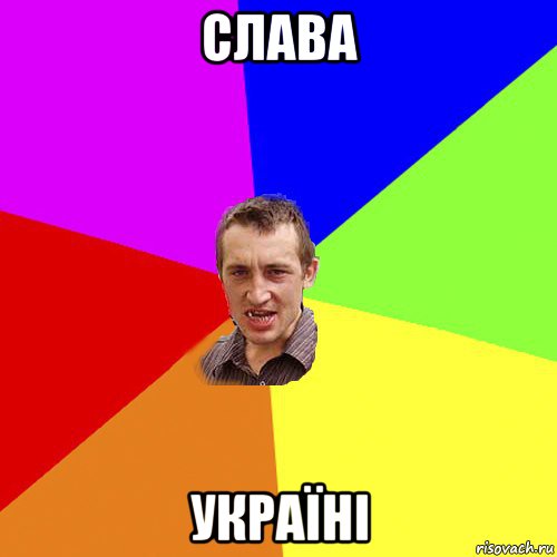 слава україні