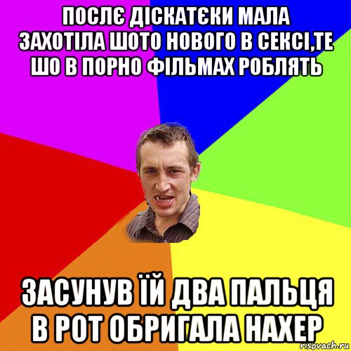 послє діскатєки мала захотіла шото нового в сексі,те шо в порно фільмах роблять засунув їй два пальця в рот обригала нахер, Мем Чоткий паца