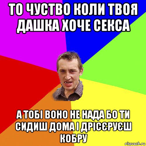 то чуство коли твоя дашка хоче секса а тобі воно не нада бо ти сидиш дома і дрісєруєш кобру, Мем Чоткий паца