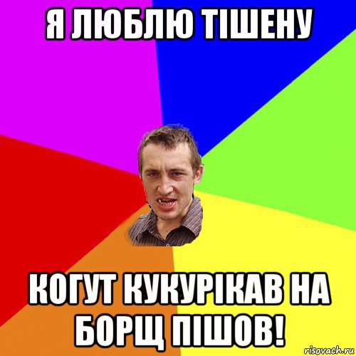 я люблю тішену когут кукурікав на борщ пішов!, Мем Чоткий паца