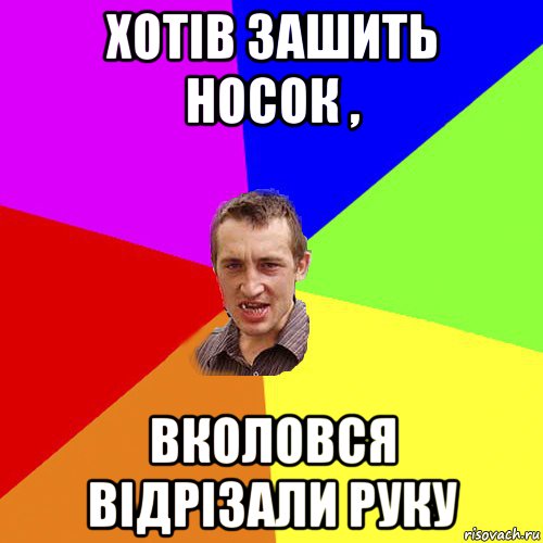 хотів зашить носок , вколовся відрізали руку, Мем Чоткий паца