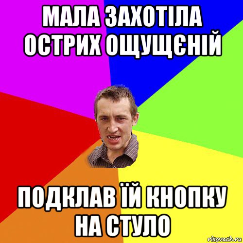 мала захотіла острих ощущєній подклав їй кнопку на стуло, Мем Чоткий паца