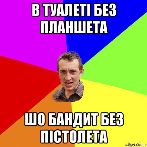 в туалеті без планшета шо бандит без пістолета, Мем Чоткий паца