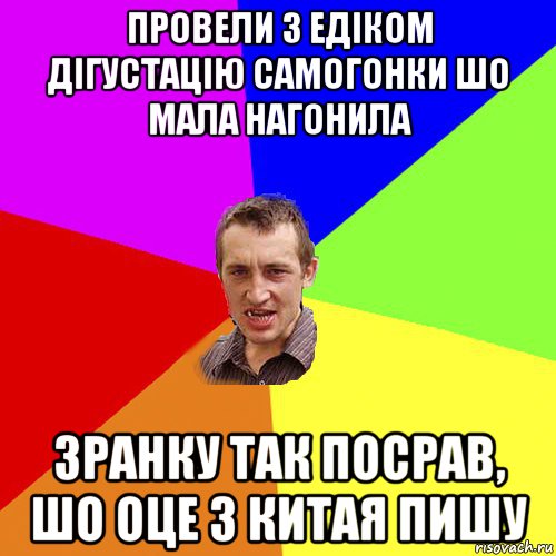 провели з едіком дігустацію самогонки шо мала нагонила зранку так посрав, шо оце з китая пишу, Мем Чоткий паца