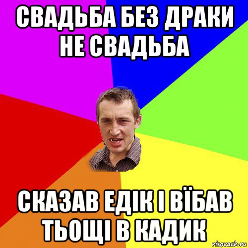 свадьба без драки не свадьба сказав едік і вїбав тьощі в кадик, Мем Чоткий паца