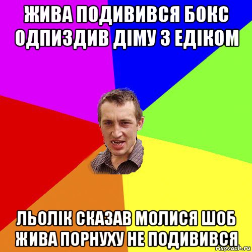 жива подивився бокс одпиздив діму з едіком льолік сказав молися шоб жива порнуху не подивився, Мем Чоткий паца