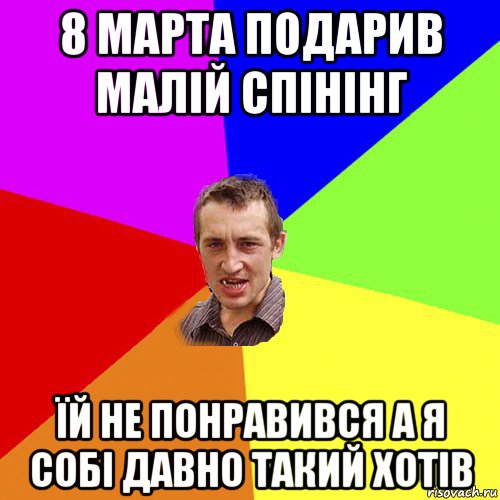 8 марта подарив малій спінінг їй не понравився а я собі давно такий хотів, Мем Чоткий паца