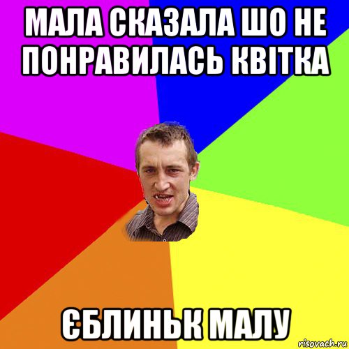 мала сказала шо не понравилась квітка єблиньк малу, Мем Чоткий паца