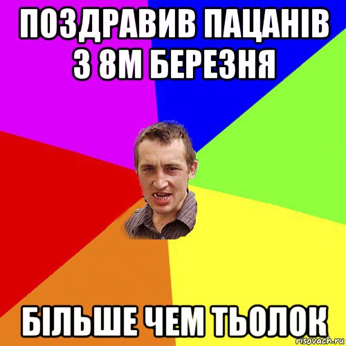 поздравив пацанів з 8м березня більше чем тьолок, Мем Чоткий паца