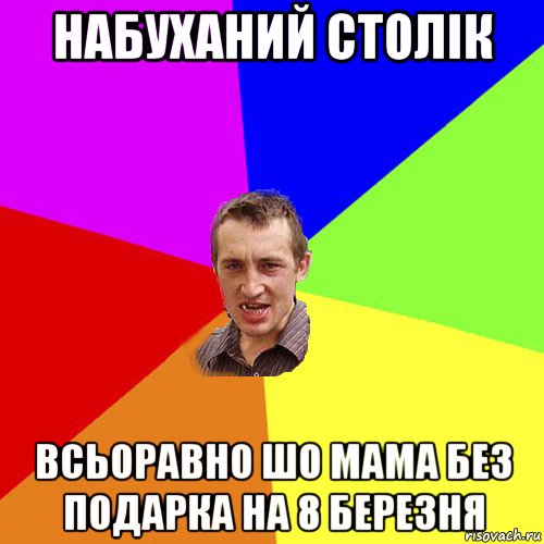 набуханий столік всьоравно шо мама без подарка на 8 березня, Мем Чоткий паца