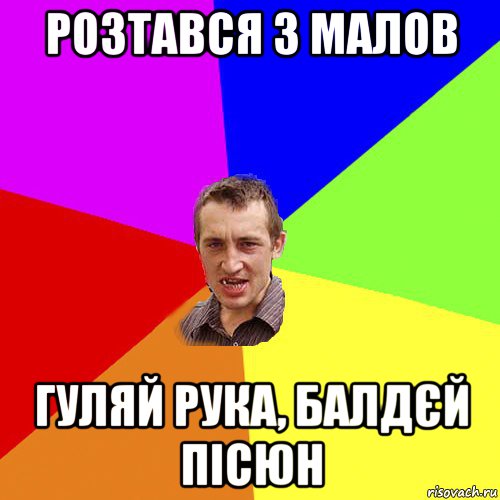 розтався з малов гуляй рука, балдєй пісюн, Мем Чоткий паца