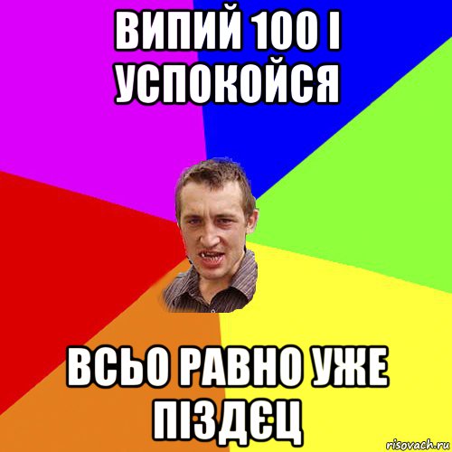 випий 100 і успокойся всьо равно уже піздєц, Мем Чоткий паца