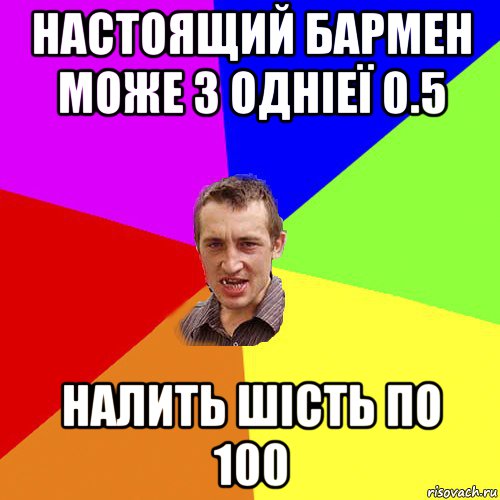 настоящий бармен може з одніеї 0.5 налить шість по 100, Мем Чоткий паца