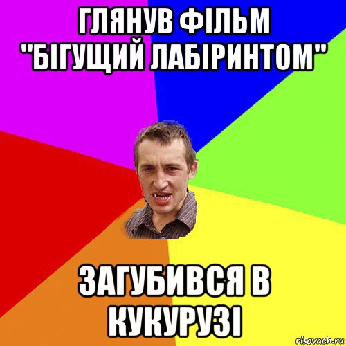 глянув фільм "бігущий лабіринтом" загубився в кукурузі, Мем Чоткий паца