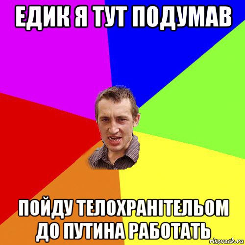 едик я тут подумав пойду телохранітельом до путина работать, Мем Чоткий паца