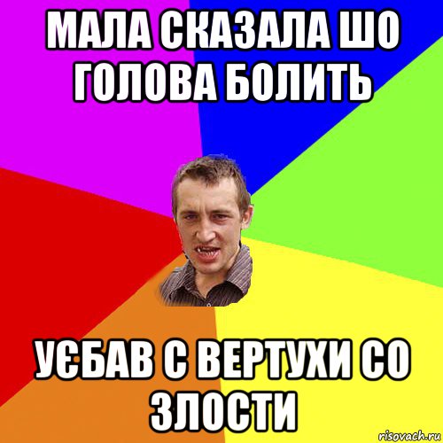 мала сказала шо голова болить уєбав с вертухи со злости, Мем Чоткий паца