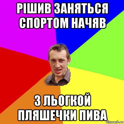 рішив заняться спортом начяв з льогкой пляшечки пива, Мем Чоткий паца