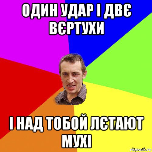 один удар і двє вєртухи і над тобой лєтают мухі, Мем Чоткий паца